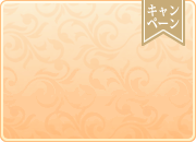 ご新規様割引キャンペーン