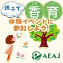 子供達に香りある生活を