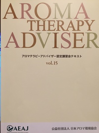 アロマテラピーアドバイザー認定講習会