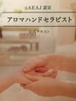 アロマハンドセラピスト講習会