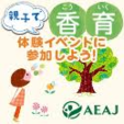 子供達に香りある生活を